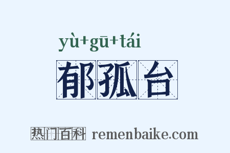 郁孤台是什么意思的图片